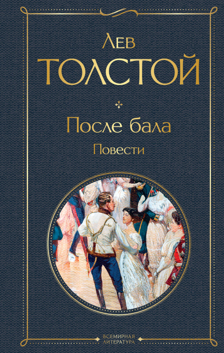 После бала. Повести — изображение 2