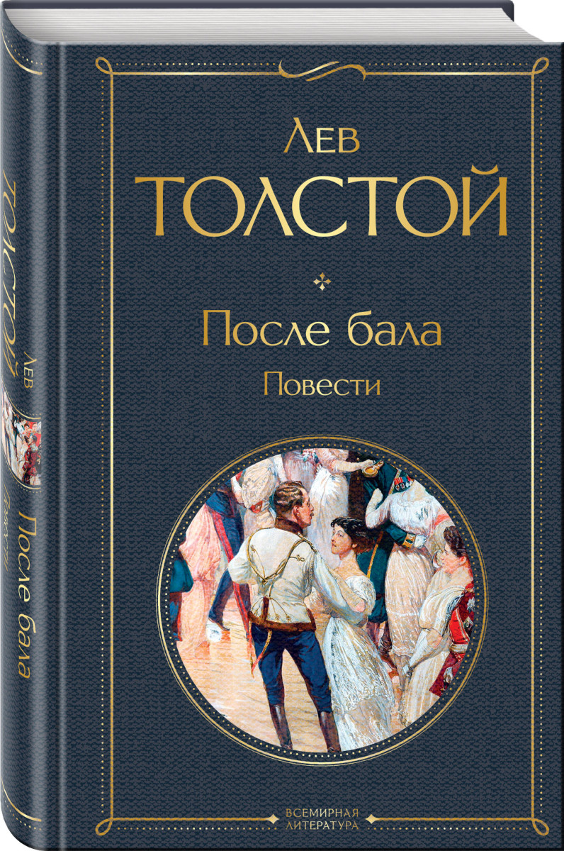 После бала. Повести — изображение 3
