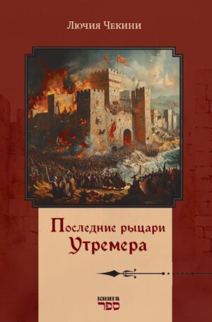 Последние рыцари Утремера