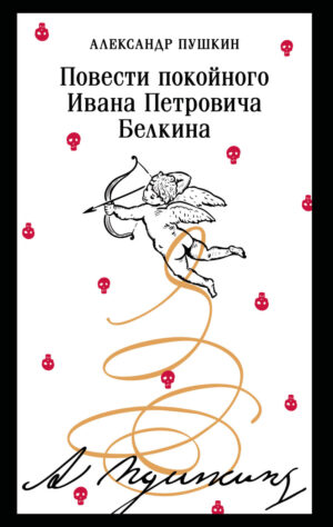 Повести покойного Ивана Петровича Белкина (пушкинская капсула)