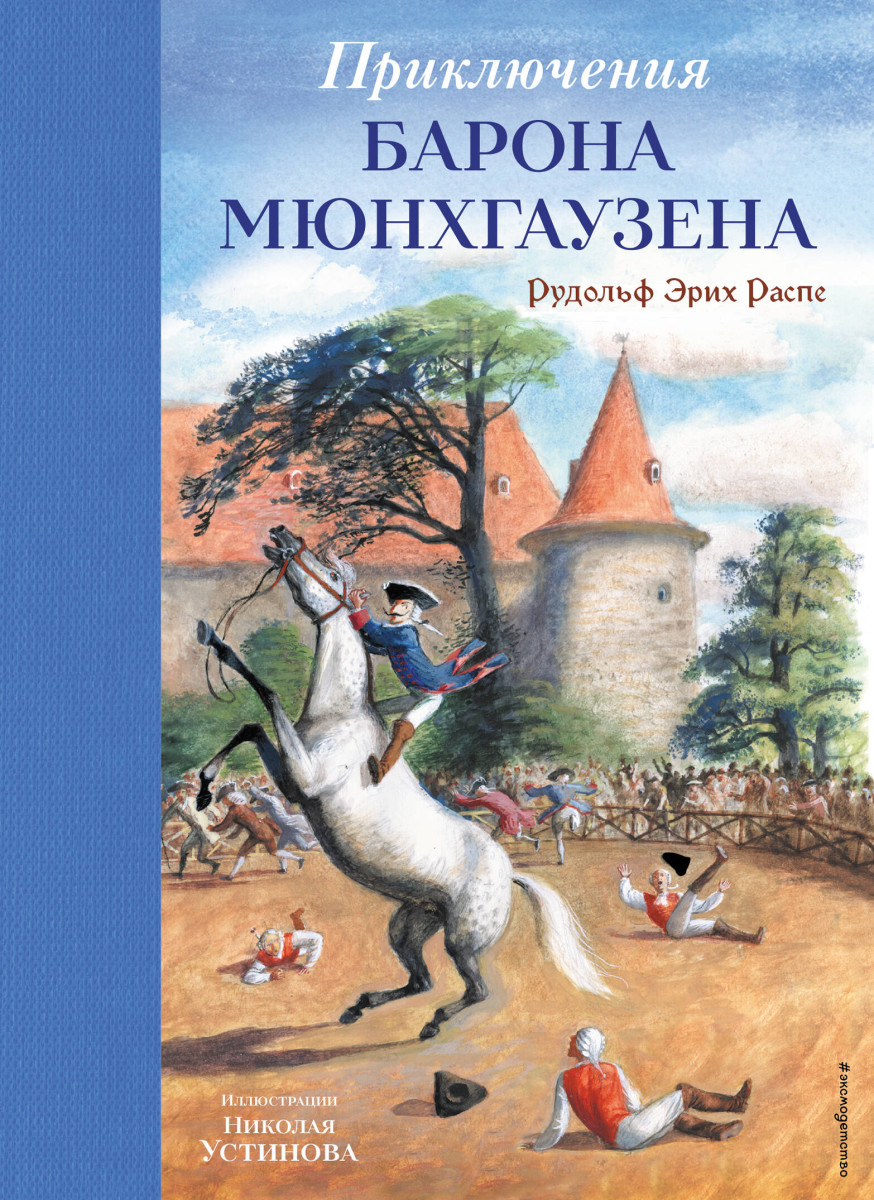 Приключения барона Мюнхгаузена (ил. Н. Устинова) — изображение 2