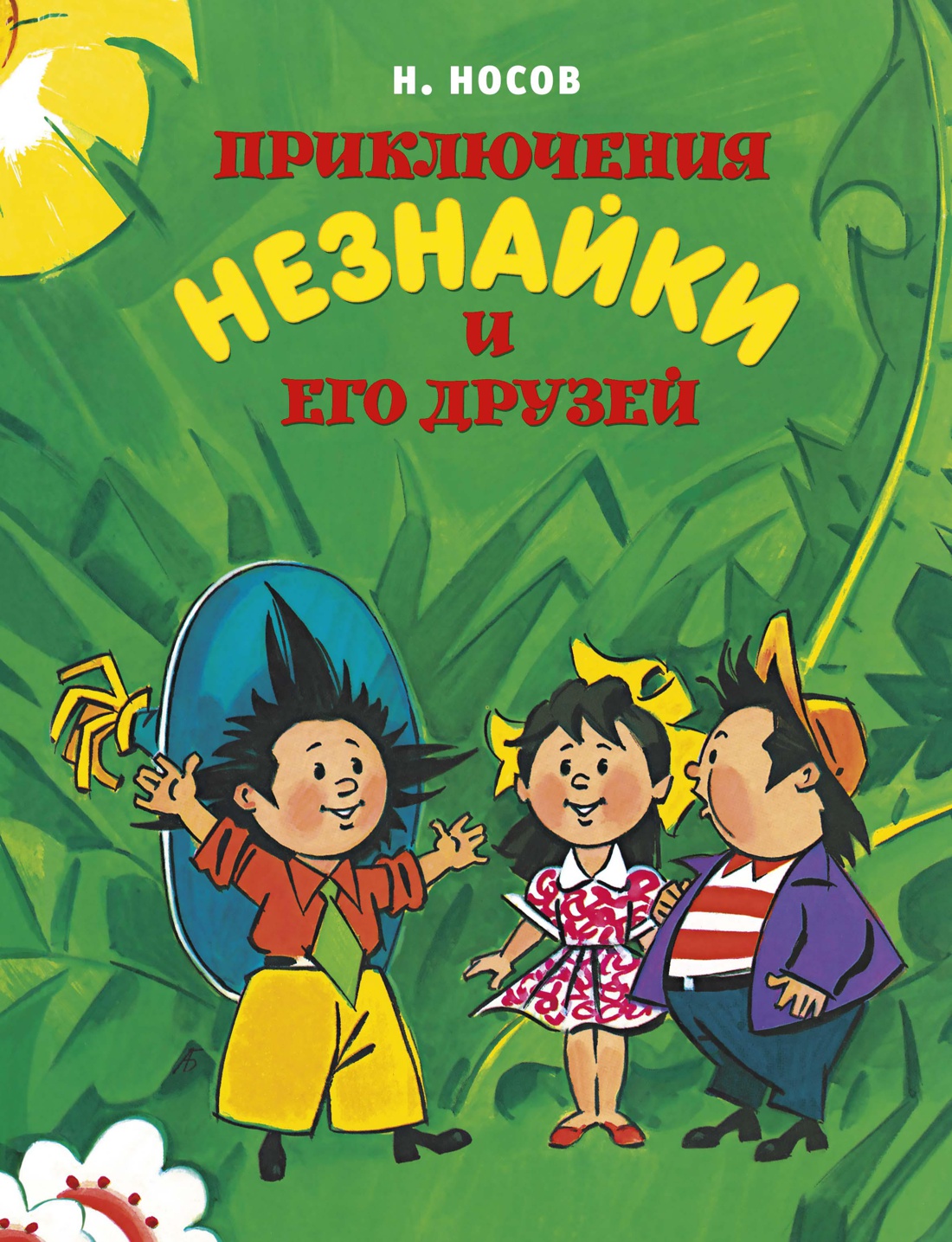 Приключения Незнайки и его друзей (илл. Борисенко) — изображение 2