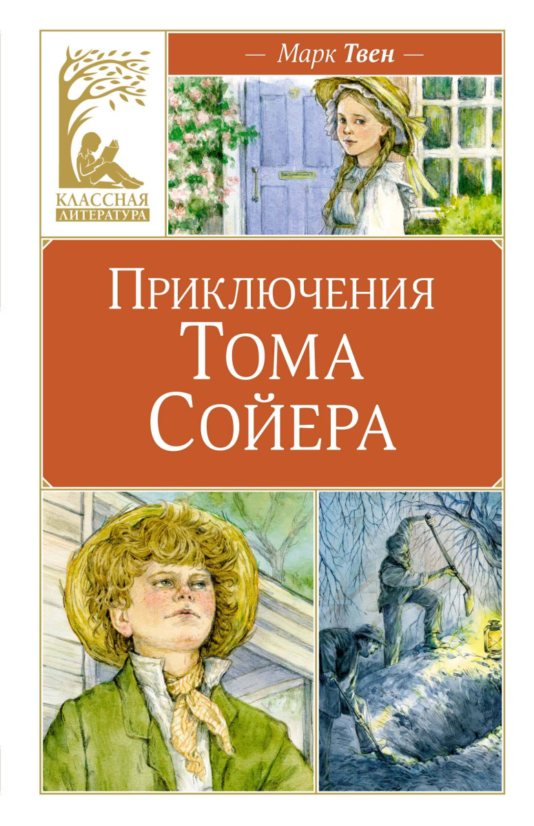 Приключения Тома Сойера — изображение 2