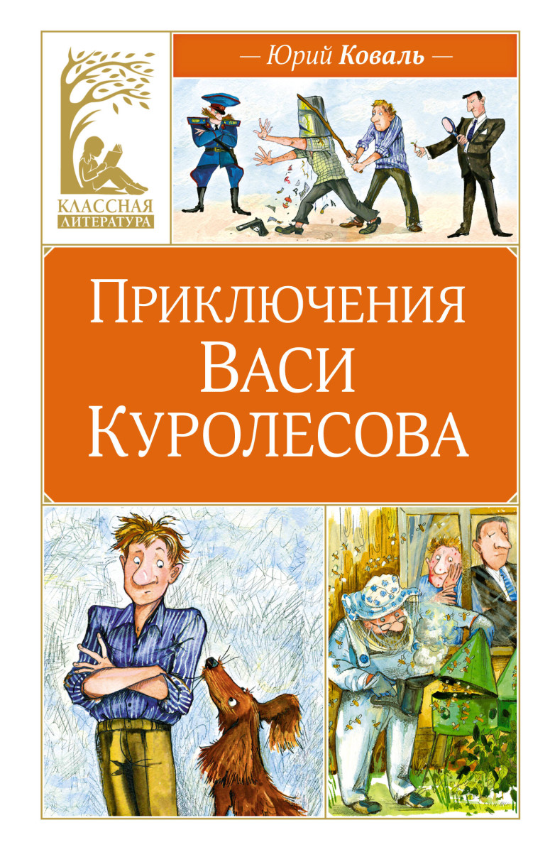 Приключения Васи Куролесова — изображение 2