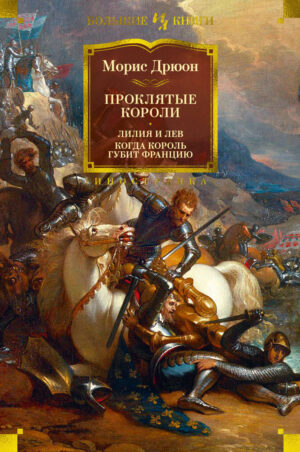 Проклятые короли : Лилия и лев. Когда король губит Францию