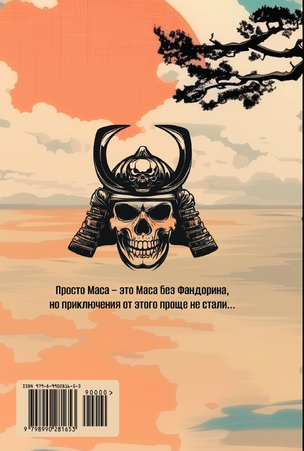 Просто Маса (мягкая обложка) — изображение 2