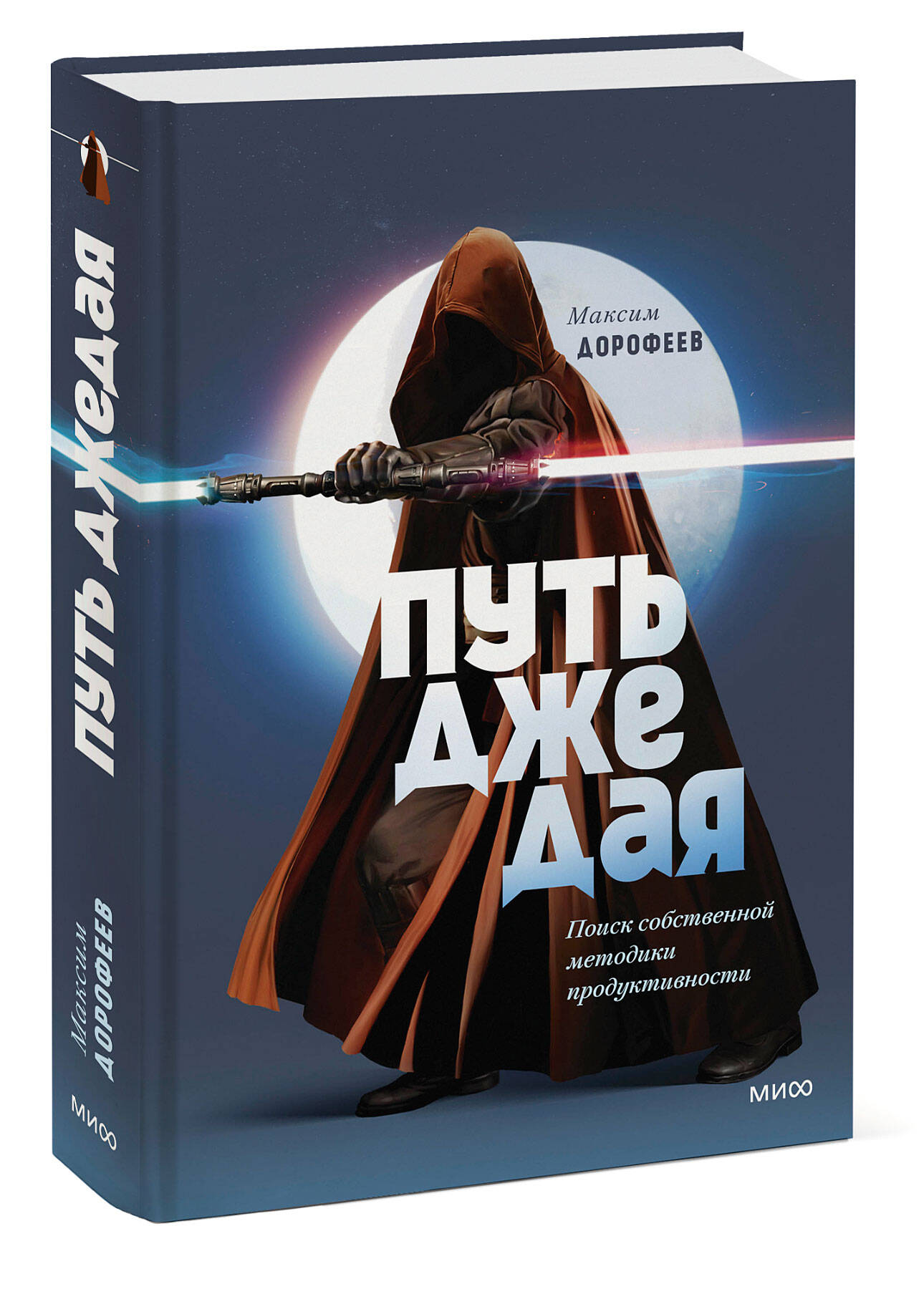 Путь джедая. Поиск собственной методики продуктивности (переупаковка) — изображение 2