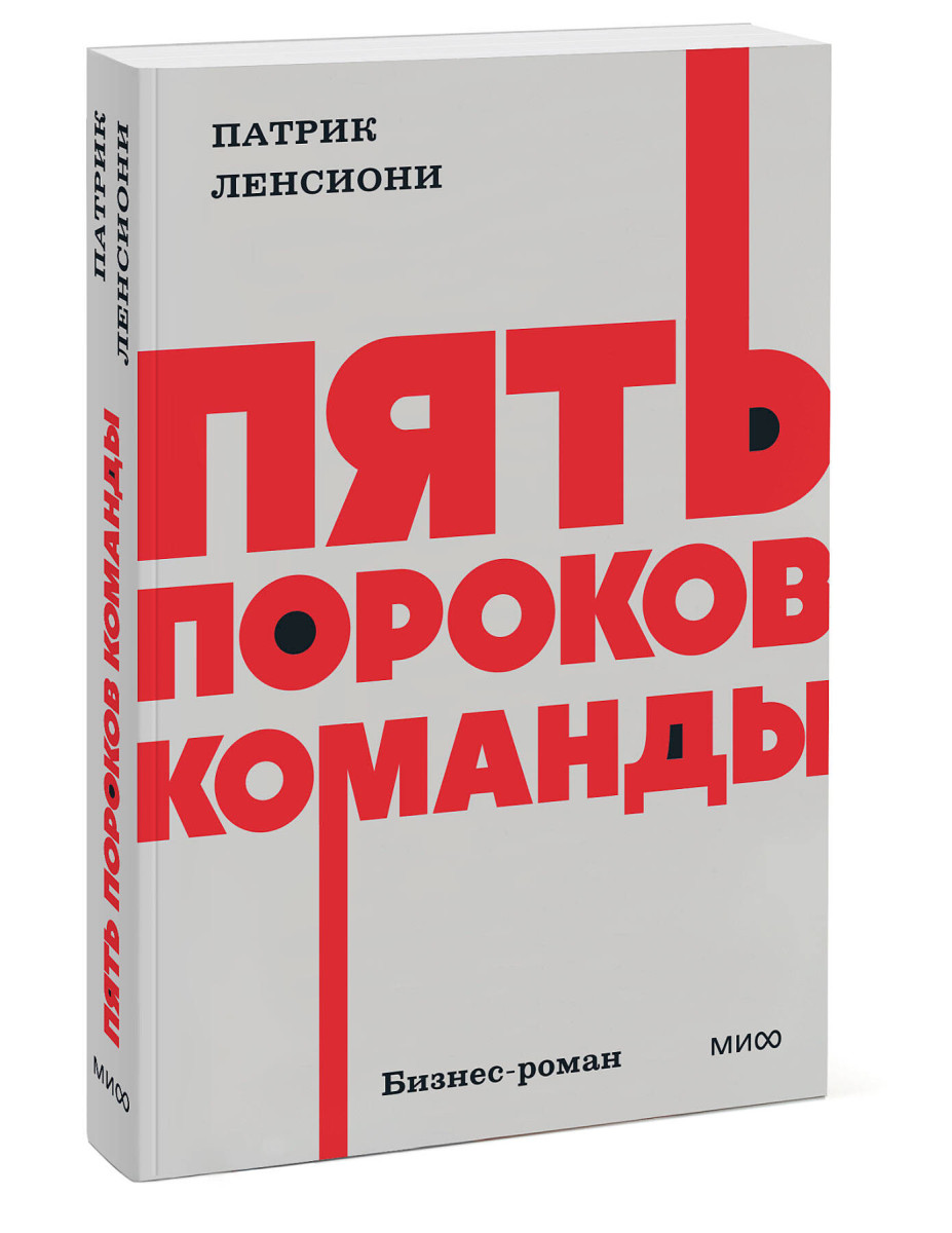 Пять пороков команды. NEON Pocketbooks — изображение 3