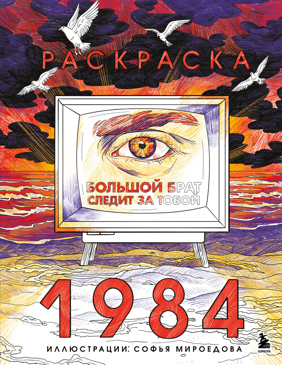 Раскраска 1984. Большой брат следит за тобой — изображение 2