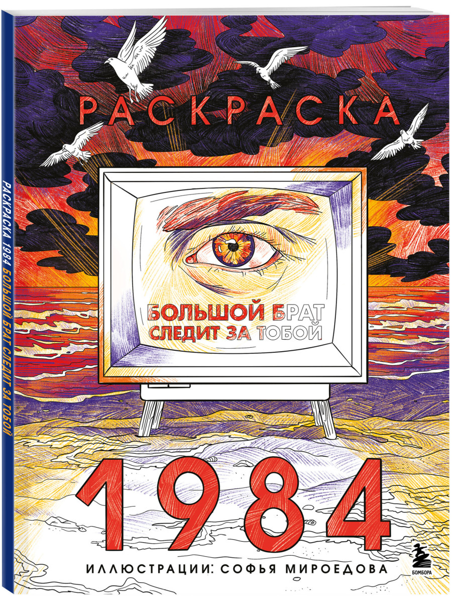 Раскраска 1984. Большой брат следит за тобой — изображение 3