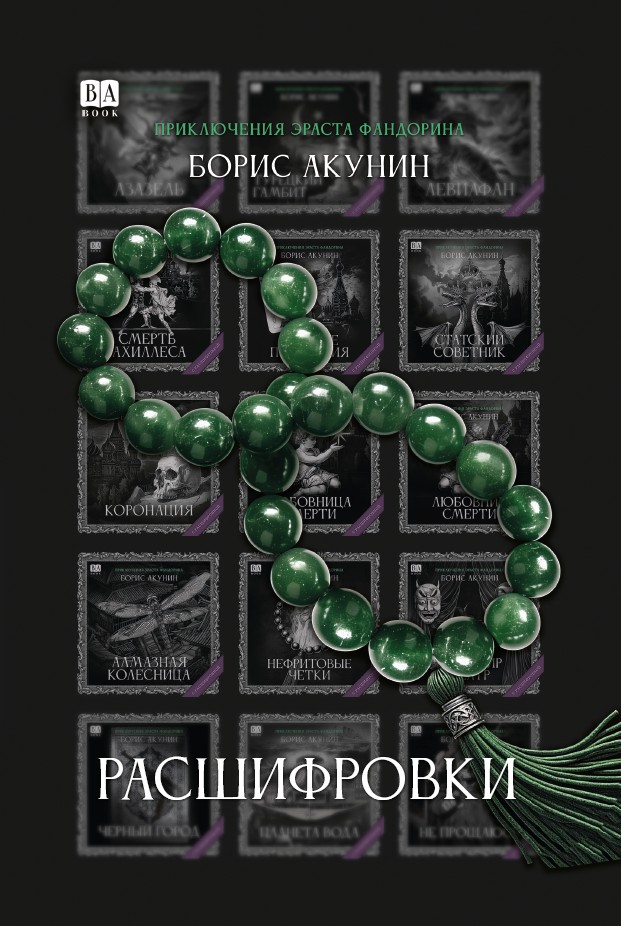 Расшифровки