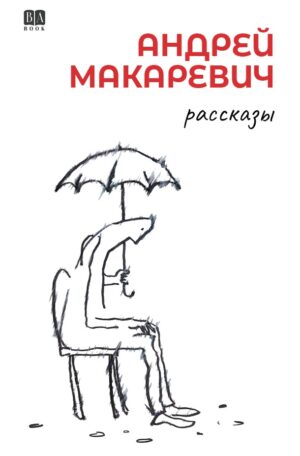 Рассказы