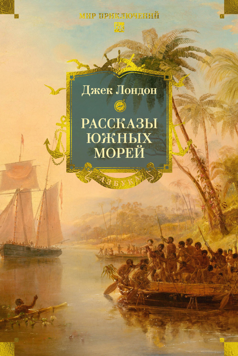 Рассказы Южных морей — изображение 2