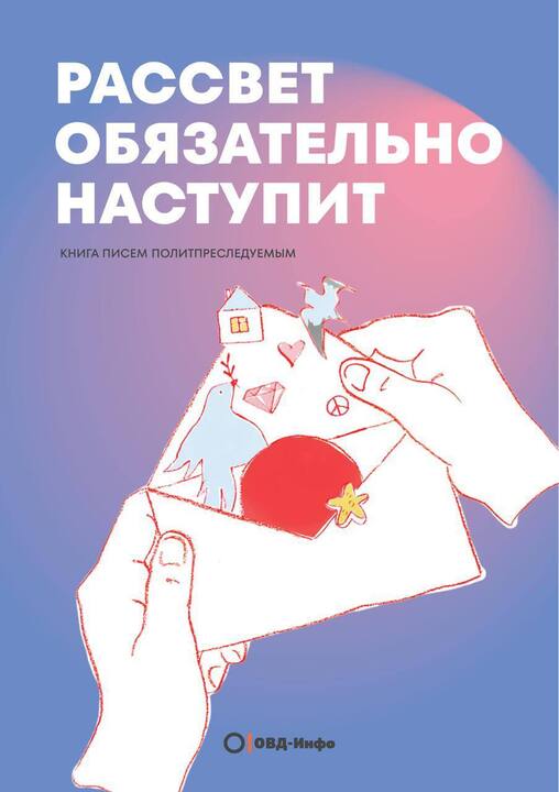 Рассвет обязательно наступит