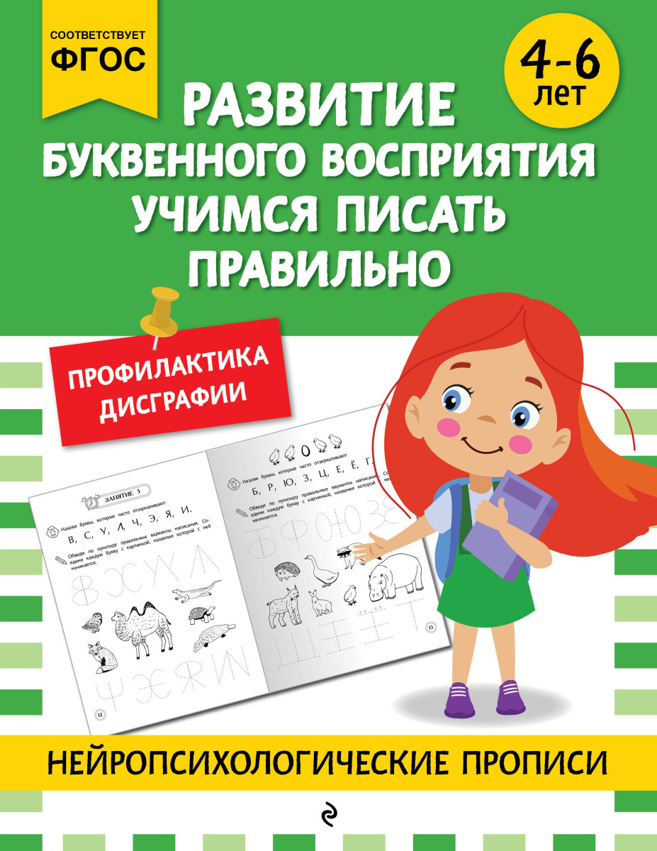 Развитие буквенного восприятия. Учимся писать правильно: для детей 4-6 лет — изображение 2