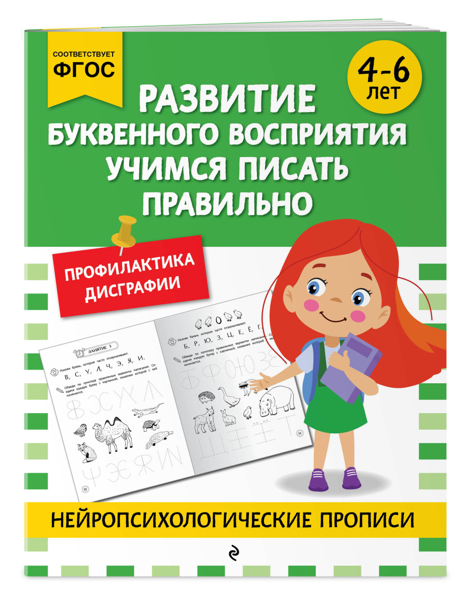 Развитие буквенного восприятия. Учимся писать правильно: для детей 4-6 лет — изображение 3