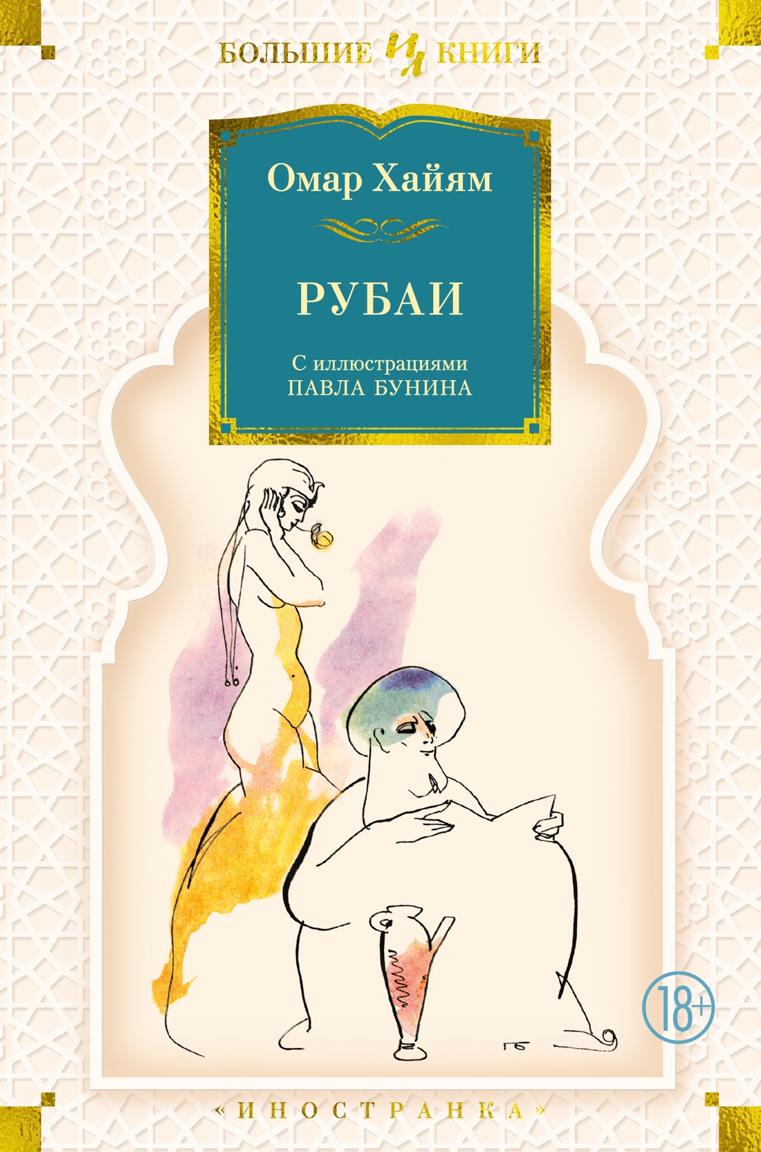 Рубаи (с илл. П. Бунина) — изображение 2