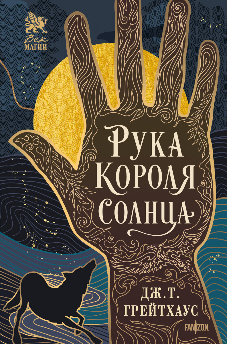 Рука Короля Солнца — изображение 2