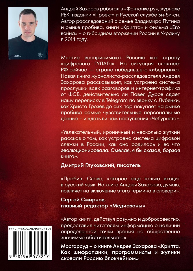 Русский киберпанк. Как Кремль и олигархи строят «цифровой ГУЛАГ» — и кто этому сопротивляется (твердый переплет) — изображение 2