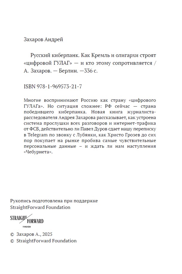 Русский киберпанк. Как Кремль и олигархи строят «цифровой ГУЛАГ» — и кто этому сопротивляется (книга с автографом) — изображение 3