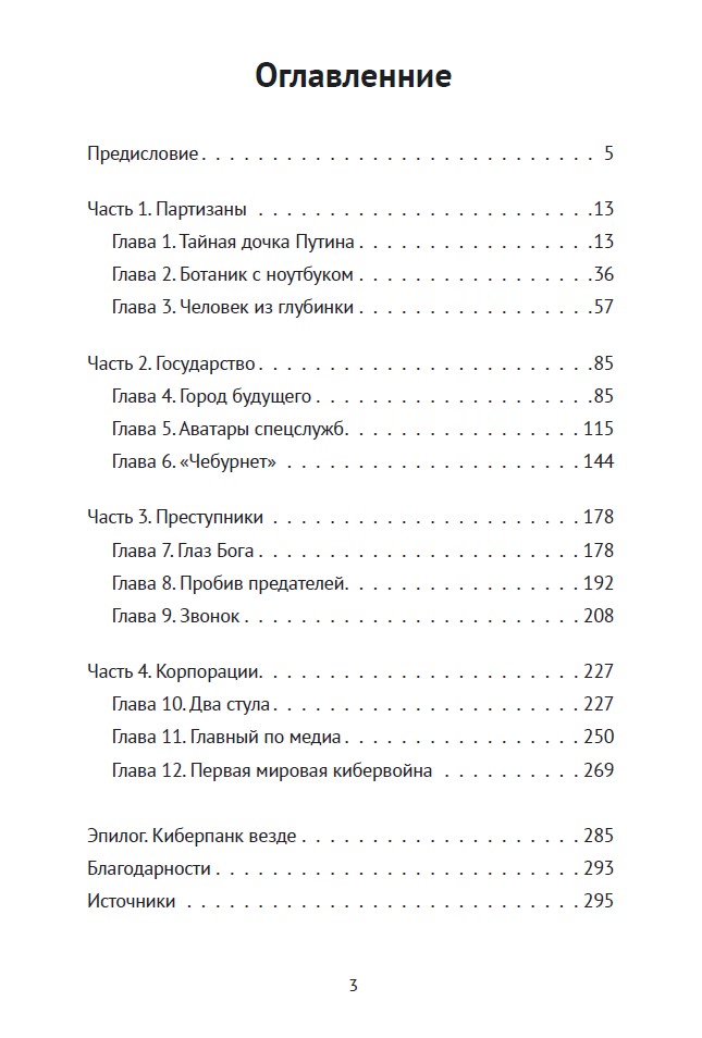 Русский киберпанк. Как Кремль и олигархи строят «цифровой ГУЛАГ» — и кто этому сопротивляется (твердый переплет) — изображение 4