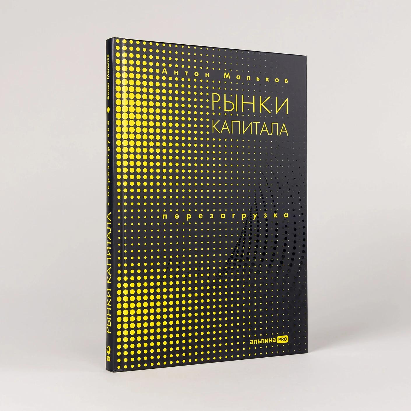 Рынки капитала. Перезагрузка — изображение 2