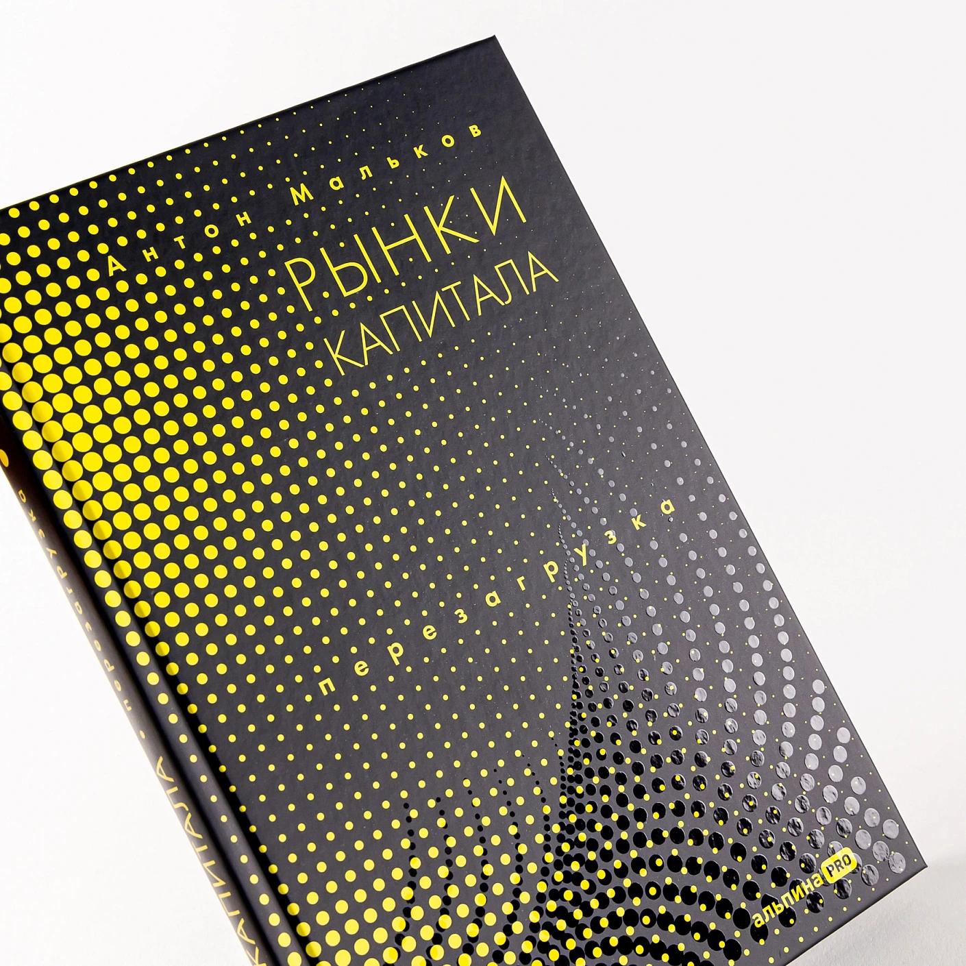 Рынки капитала. Перезагрузка — изображение 6