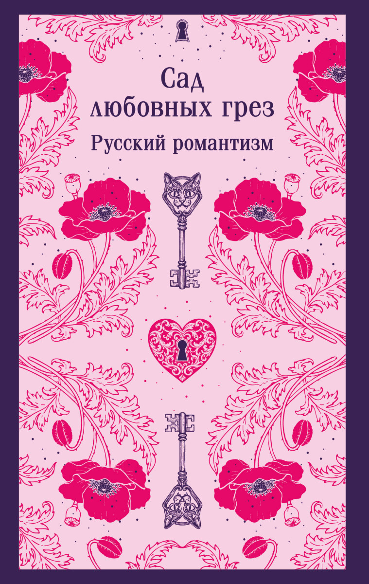 Сад любовных грез. Русский романтизм — изображение 2