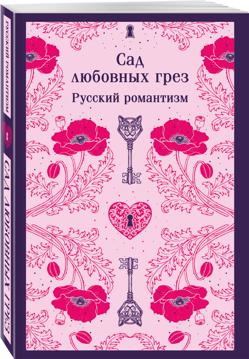 Сад любовных грез. Русский романтизм — изображение 3