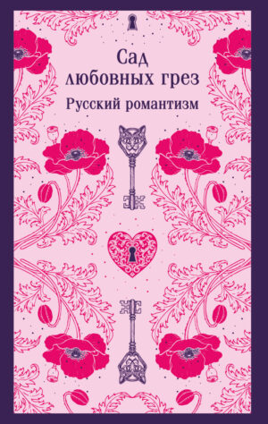 Сад любовных грез. Русский романтизм