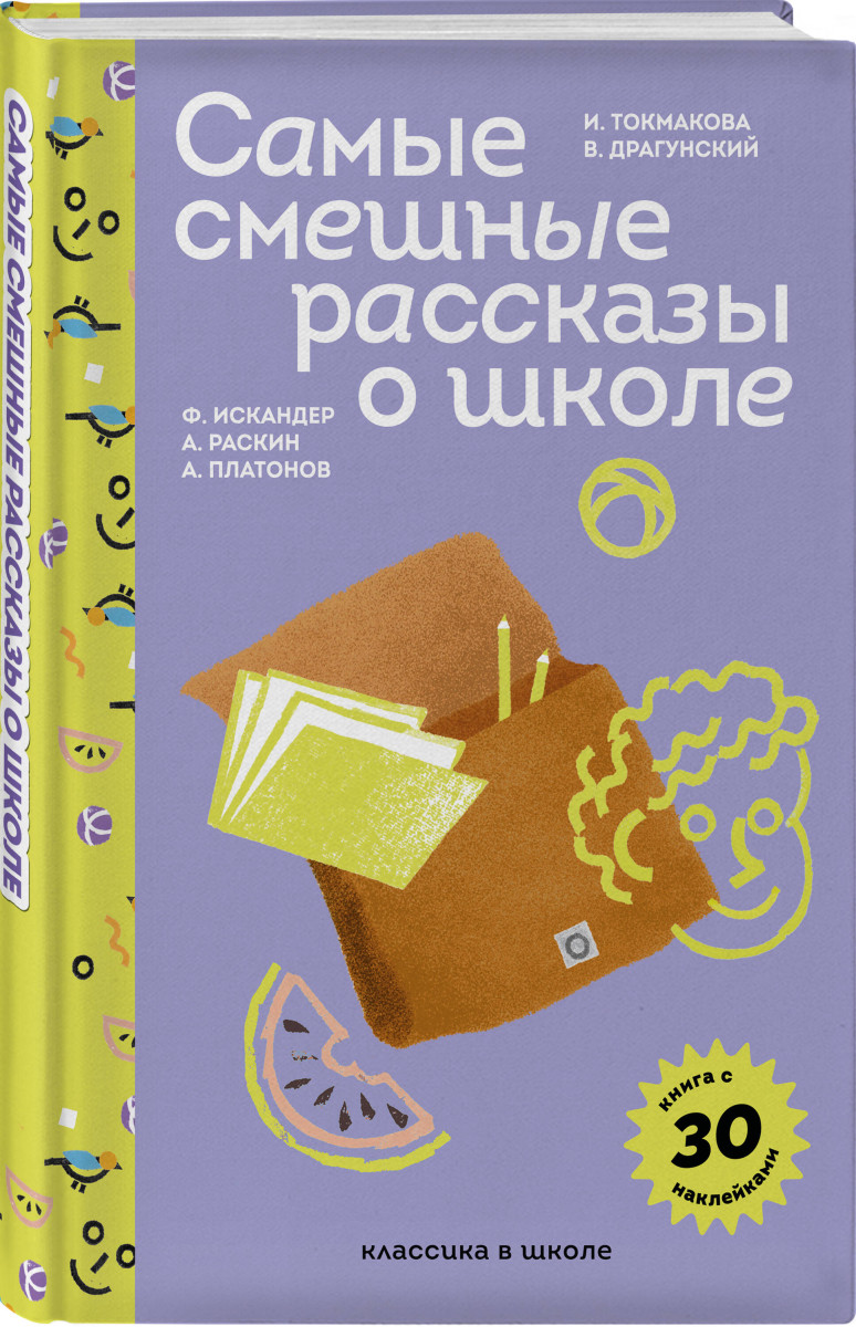 Самые смешные рассказы о школе (с наклейками и иллюстрациями) — изображение 3