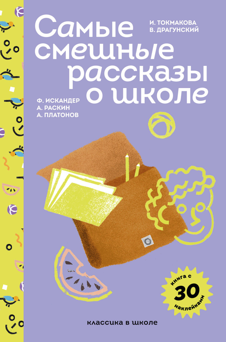 Самые смешные рассказы о школе (с наклейками и иллюстрациями)