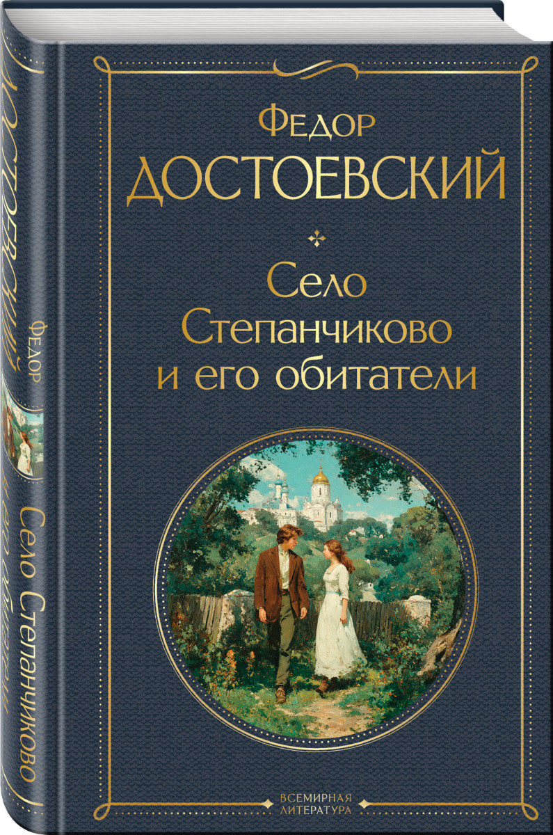 Село Степанчиково и его обитатели — изображение 3