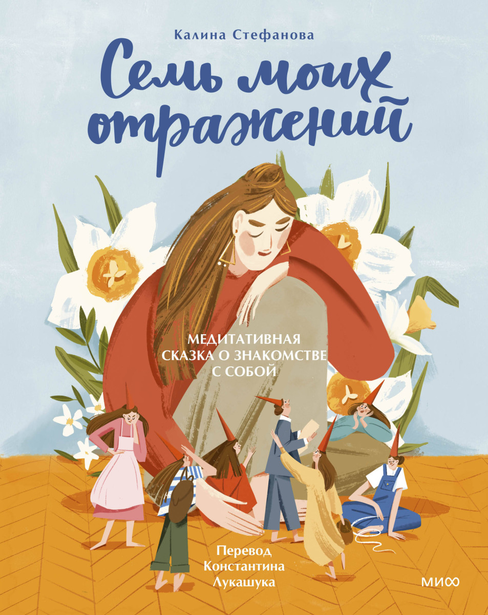 Семь моих отражений. Медитативная сказка о знакомстве с собой — изображение 2