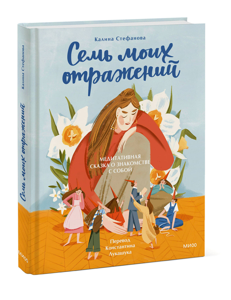 Семь моих отражений. Медитативная сказка о знакомстве с собой — изображение 3