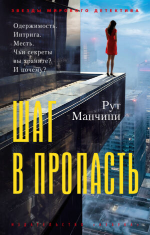 Шаг в пропасть