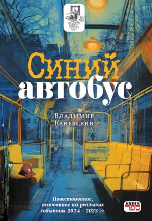 Синий автобус