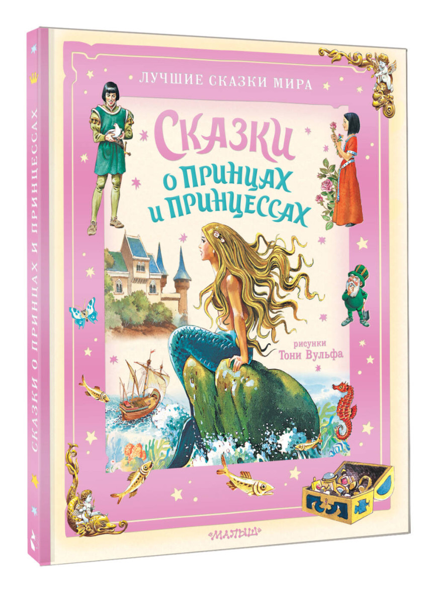 Сказки о принцах и принцессах — изображение 3