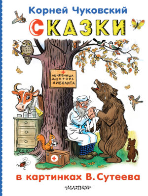 Сказки в картинках В.Сутеева