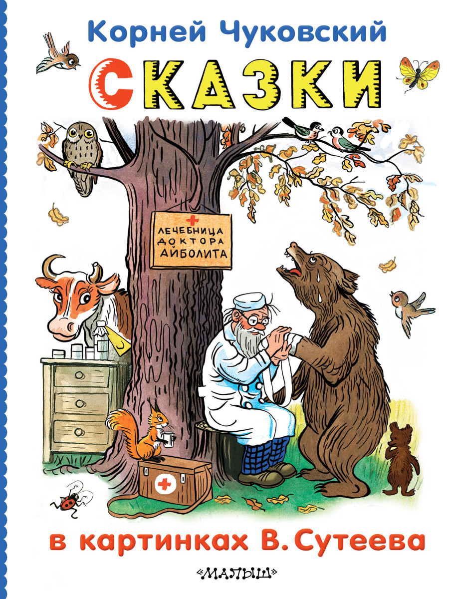 Сказки в картинках В.Сутеева