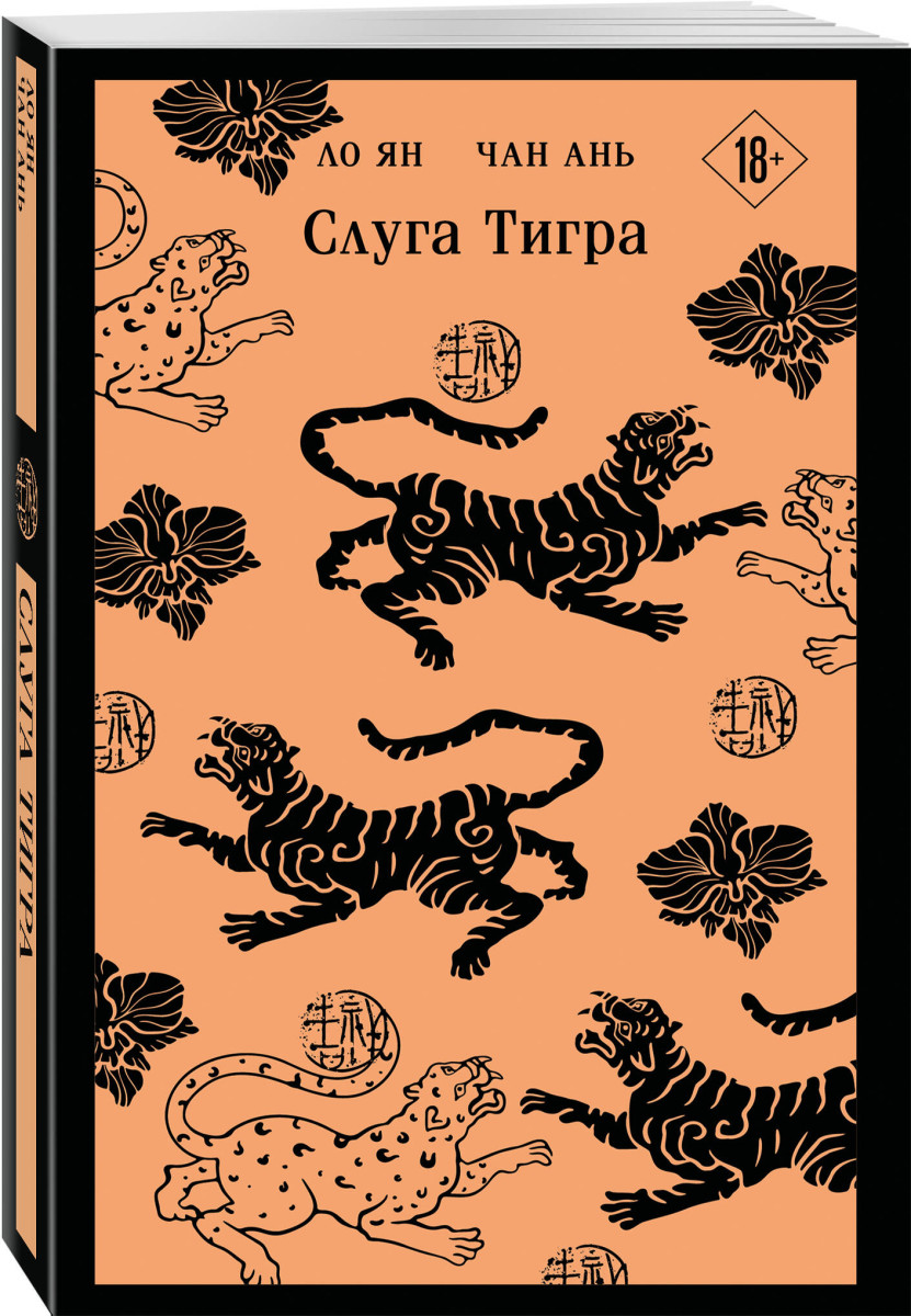 Слуга тигра — изображение 3
