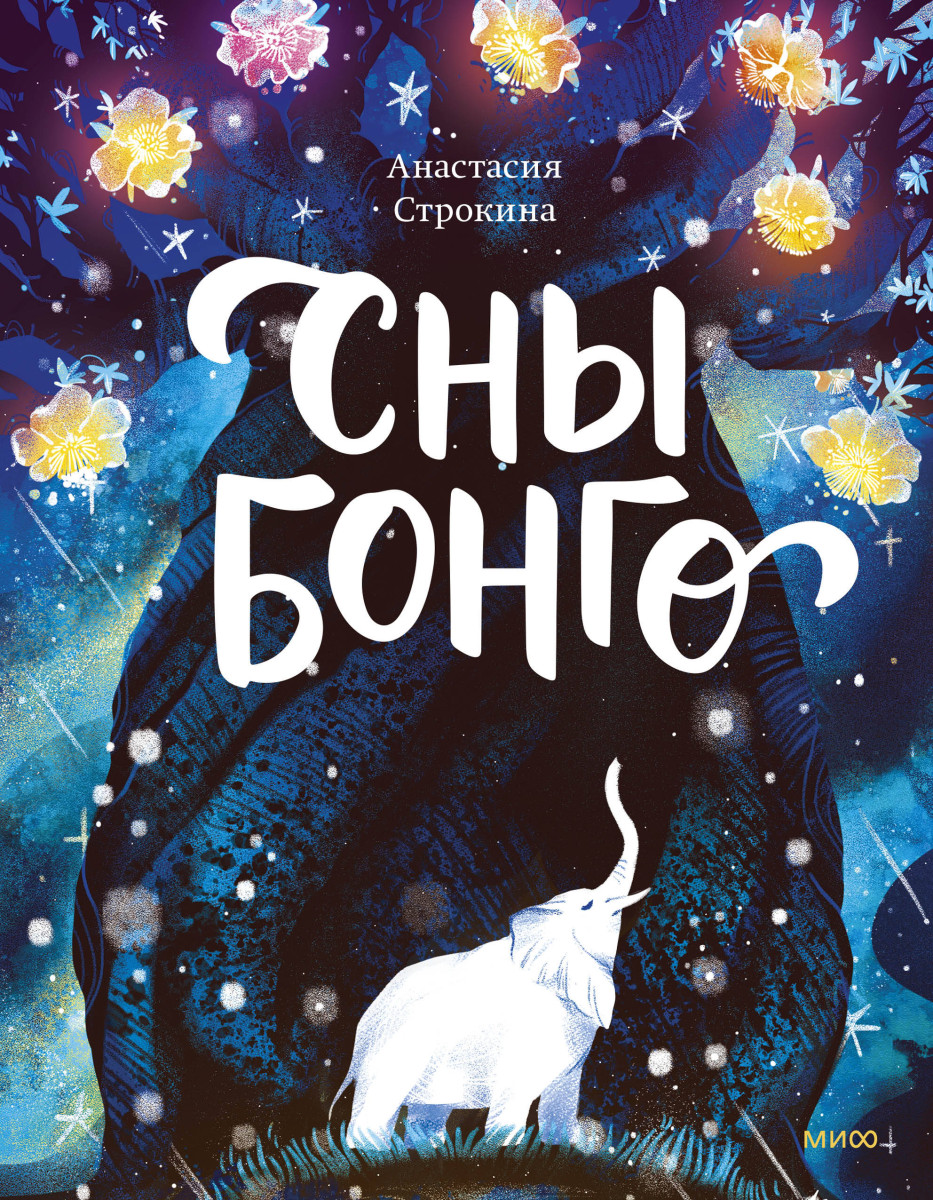 Сны Бонго — изображение 2