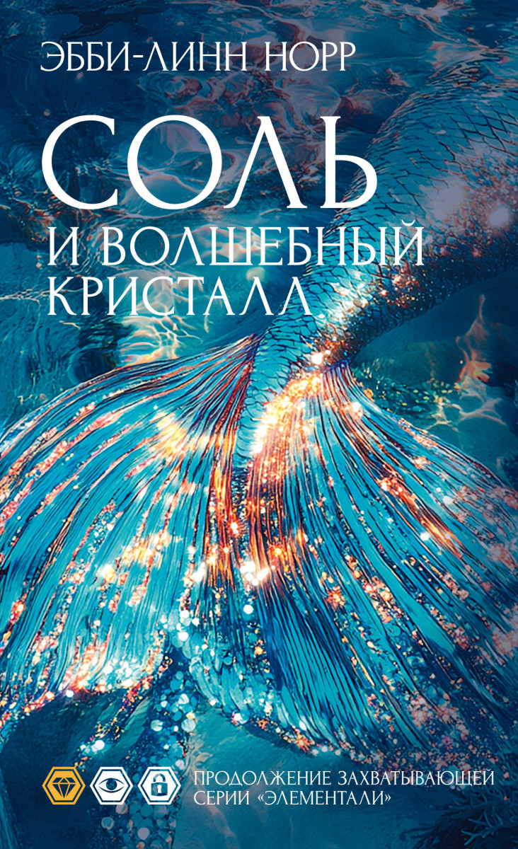 Соль и волшебный кристалл — изображение 2