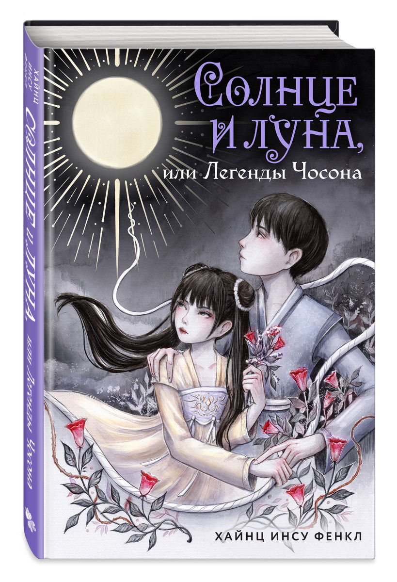Солнце и луна, или Легенды Чосона — изображение 3