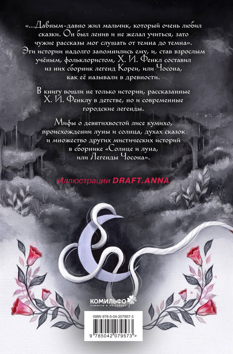 Солнце и луна, или Легенды Чосона — изображение 4