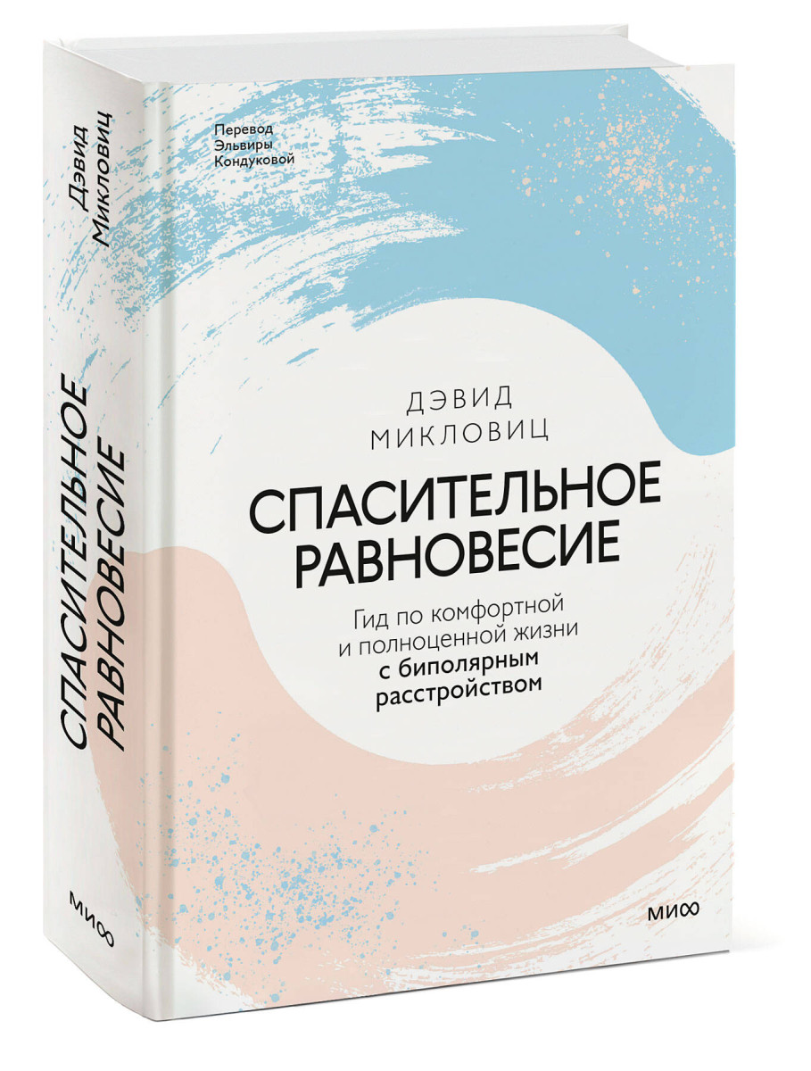 Спасительное равновесие. Гид по комфортной и полноценной жизни с биполярным расстройством — изображение 3