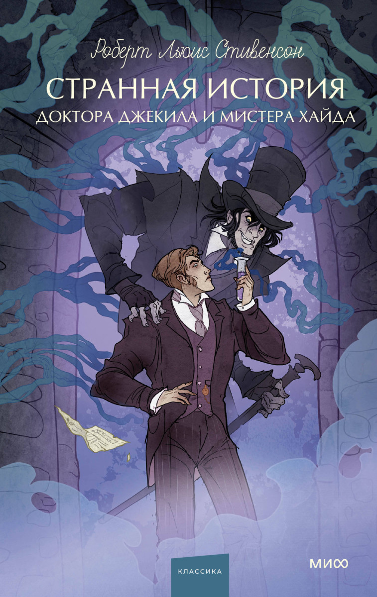 Странная история доктора Джекила и мистера Хайда. Вечные истории. Young Adult — изображение 2