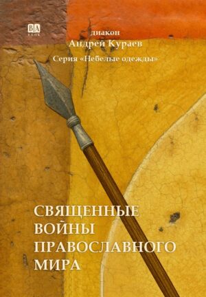 Священные войны (мягкая обложка)