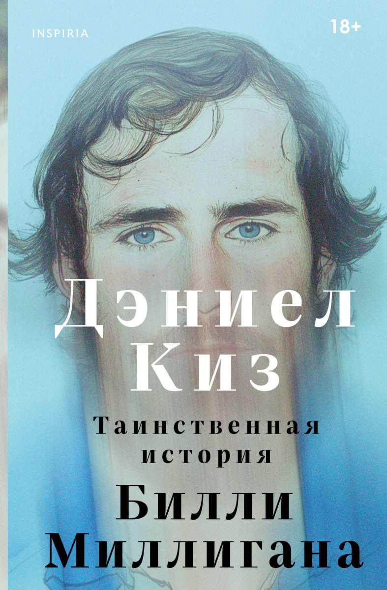 Таинственная история Билли Миллигана — изображение 2