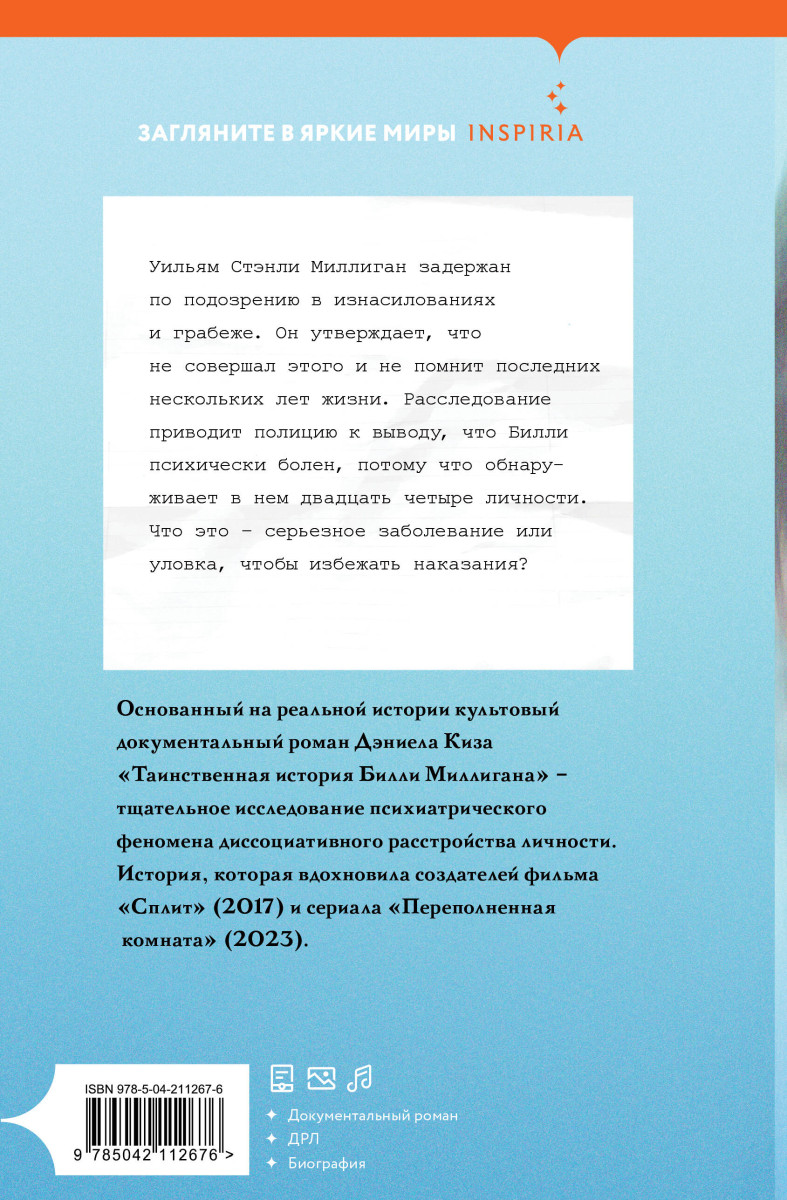 Таинственная история Билли Миллигана — изображение 4